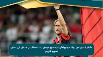 شكر خاص من لوكا مودريتش لجمهور ميلان بعد استقبال حافل في سان سيرو اليوم